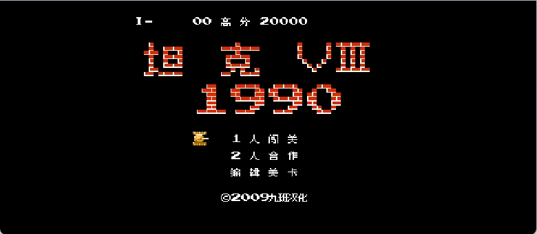 坦克1990(简)[九班](JP)[STG](0.31Mb)